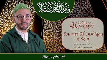Sourate 84 - Al Inshiqaq - سورة الإنشقاق