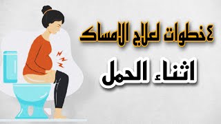 ٤خطوات  طبيعية لعلاج الامساك للحامل