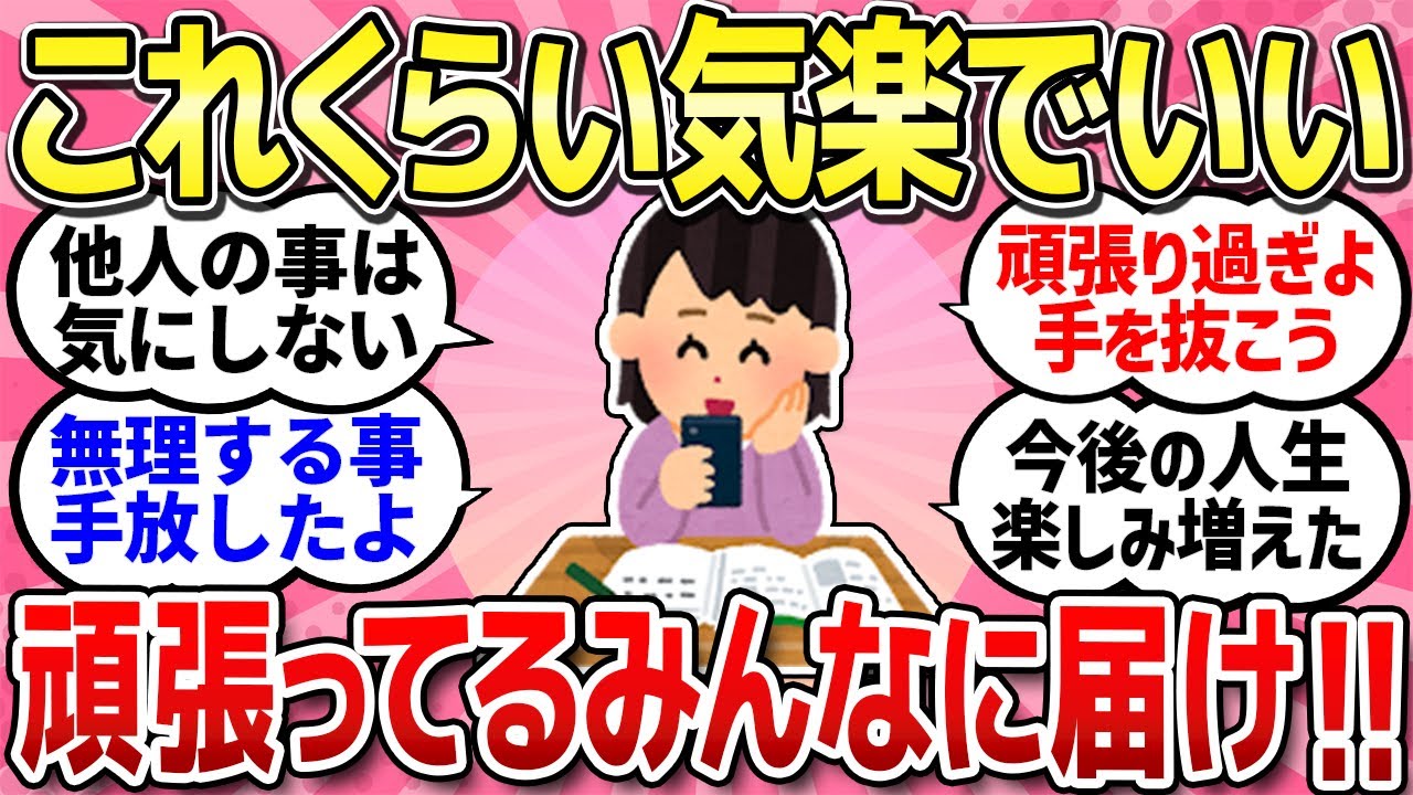 【有益スレ】この歳まで生きて気づけた楽になる生き方/イライラせずに笑える日々を過ごそう！【ガルちゃんまとめ】