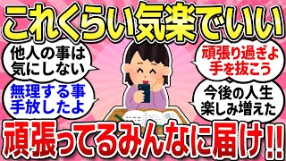 【有益スレ】この歳まで生きて気づけた楽になる生き方/イライラせずに笑える日々を過ごそう！【ガルちゃんまとめ】