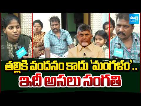 ఒక్క పైసా పడలేదు.. | No Thalliki Vandanam Till Now | Beneficiaries Comments About Welfare Schemes