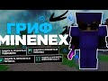 ЗАШЁЛ на MineNex 1.1.5 — ОБЗОР, ПРОКАЧКА и ЖЁСТКИЙ ГРИФ на МКПЕ