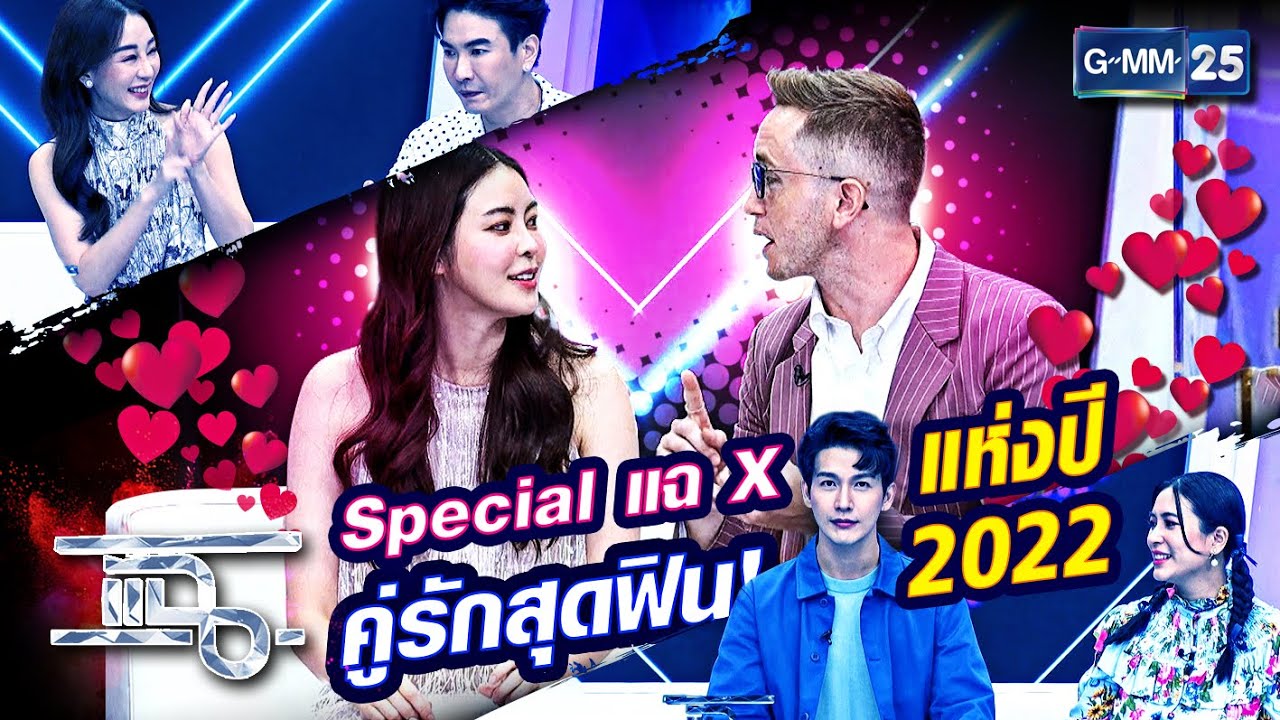 Special แฉ x คู่รักสุดฟิน! แห่งปี 2022 | แฉ SPECIAL HIGHLIGHT | GMM25 ...