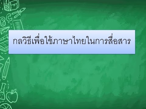 กลวิธีเพื่อใช้ภาษาไทยในการสื่อสาร โดย อินทุอร