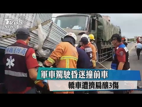 軍車駕駛昏迷撞前車　轎車遭擠扁釀3傷