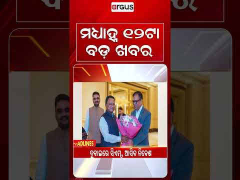 12 PM Headlines | 10 Sep 2026 | Today’s Top News Updates | Odisha Latest News | Argus News