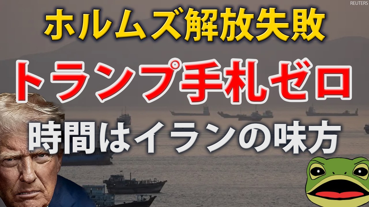 【落日の米国】ホルムズ解放作戦「プロジェクト・フリーダム」はなぜ失敗したのか？トランプ手札ゼロ、時間はイランの味方。迂回路攻撃・海峡封鎖長期化と原油高、スタグフレーションが示す停戦交渉の行方を徹底分析