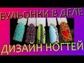 5 КРАСИВЫХ ДИЗАЙНОВ НА ГЕЛЬ ЛАКЕ С ПОМОЩЬЮ БУЛЬОНОК. ДЕЛАЕТСЯ ВСЕ ЛЕГКО, А РЕЗУЛЬТАТ БЕСПОДОБНЫЙ