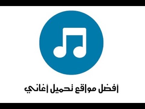 رابط موقع لتحميل اغاني جديده 2019