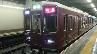 阪急電車 神戸線 1000系 1107F 発車 花隈駅