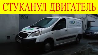 Fiat Scudo 1.6jtd  троит дымит стуканул двигатель замена двигателя ремонт