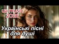 Чудові УКРАЇНСЬКІ пісні Слухай та відчувай Веселі пісні