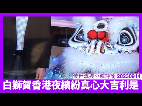 香港夜繽紛開幕嚟件疑似白獅 意頭唔好認真大吉利是 一班猶如爛仔嘅武官治港就會出呢類膠事 英國文官治港都唔敢犯呢類低級錯誤 黃世澤幾分鐘評論 20230914 Episode cover