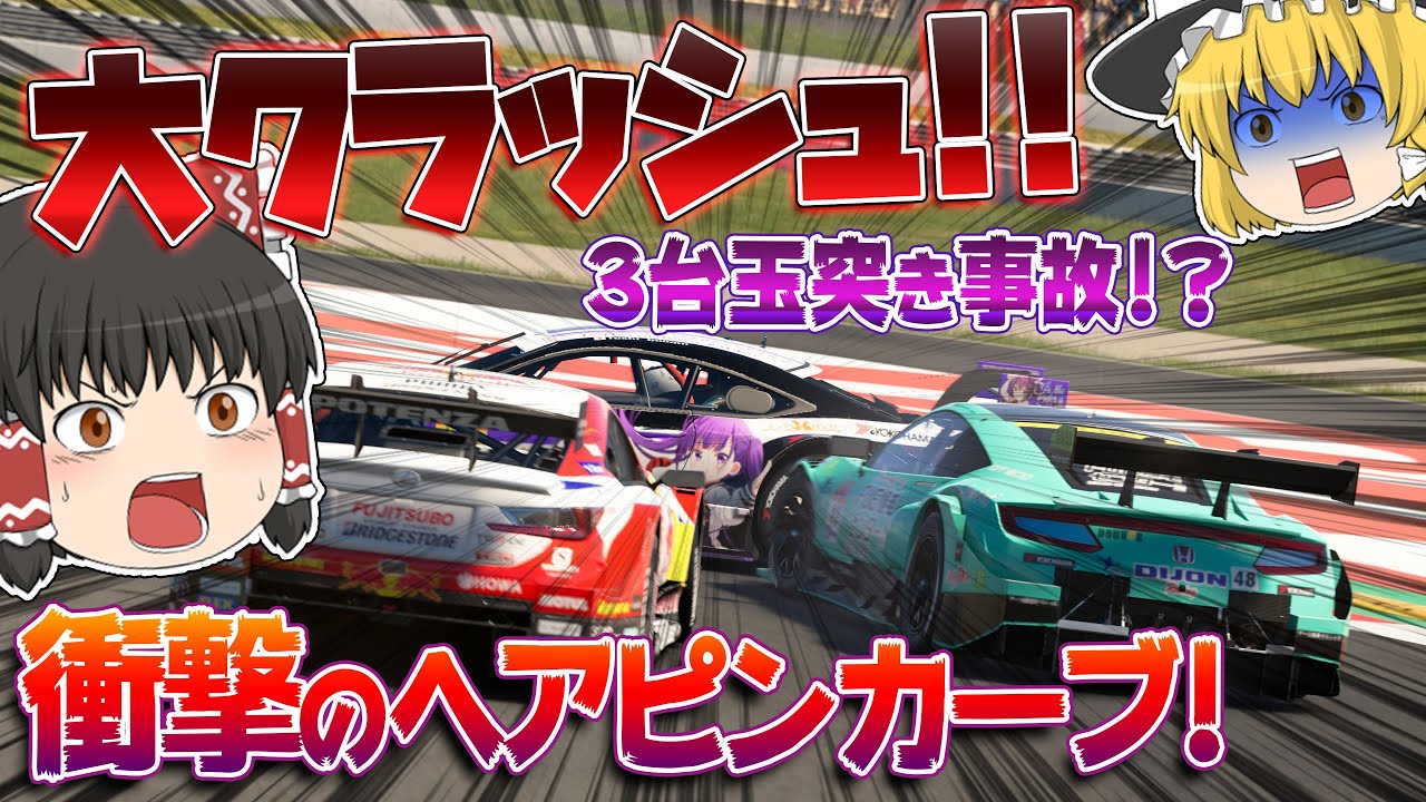 ゆっくり実況 相手の横腹に直撃 連鎖する玉突きにnsxが耐えられるか Tgc Season5 Rd 4 第2戦目 グランツーリスモsport Youtube