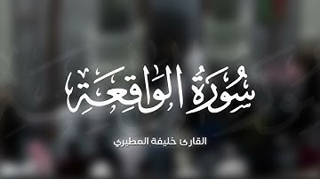 خليفة المطيري || سورة الواقعة