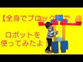 【全身でブロック】でロボットを作ってみたよ！