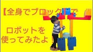 【全身でブロック】でロボットを作ってみたよ！