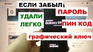 картинка: Samsung S9 КАК удалить пароль, пин код, графический ключ Самсунг С9