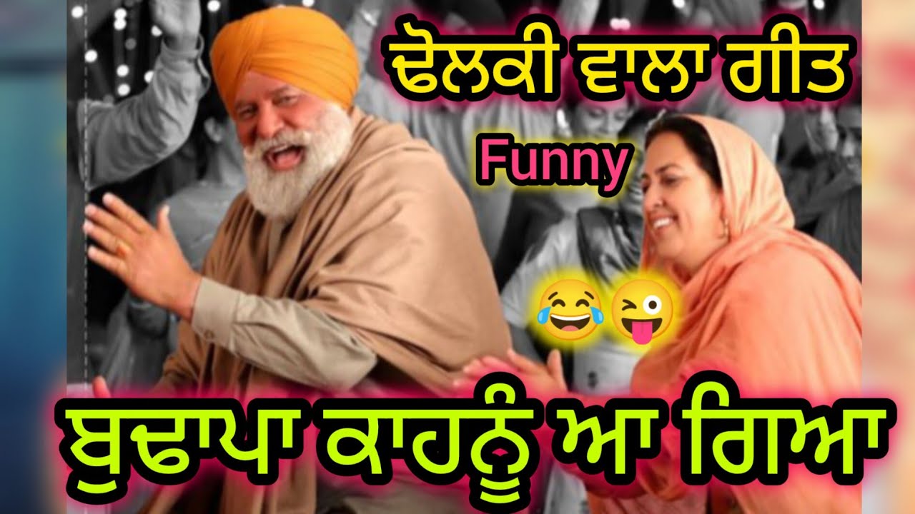 ਬੁਢਾਪਾ ਕਾਹਨੂੰ ਆ ਗਿਆ।। ਢੋਲਕੀ ਵਾਲਾ ਗੀਤ।। #lokgeet #folkgeet #dholkisong #suhag #ghodia 