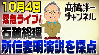 10/4LIVE!石破総理の所信表明演説を採点！
