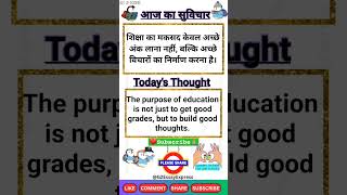 today's thought in english for school assembly/today's thought in hindi/आज का सुविचार #todaysthought screenshot 1