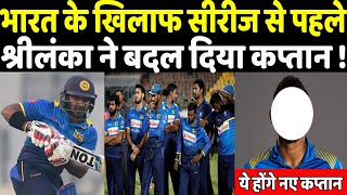 भारत के खिलाफ सीरीज से पहले घबराई श्रीलंकाई टीम ने बदल दिया अपना कप्तान! | Headlines Sports