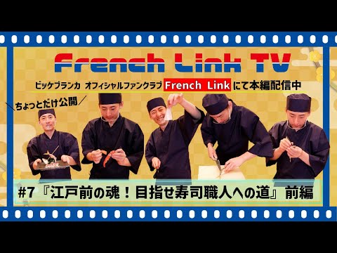 ビッケブランカ / 江戸前の魂！目指せ寿司職人への道＜前編＞【French Link TV #7】