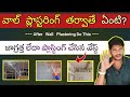 Important Points After Wall Plastering In Telugu|వాల్ ప్లాస్టిక్ వెంటనే ముఖ్యమైన పనులు| #teluguvlogs