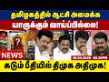தமிழகத்தில் ஆட்சி அமைக்க யாருக்கும் வாய்ப்பில்லை!கடும் பீதியில் திமுக அதிமுக! | Tamil news update