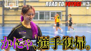 ~ROAD TO YOYOGI #3~かにゃが5年ぶりの競技復帰。あまりの過酷さに涙する…