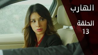 مسلسل الهارب | الحلقة 13