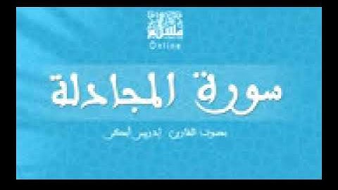 قراءة خاشعة بصوت القارئ إدريس أبكر سورة المجادلة