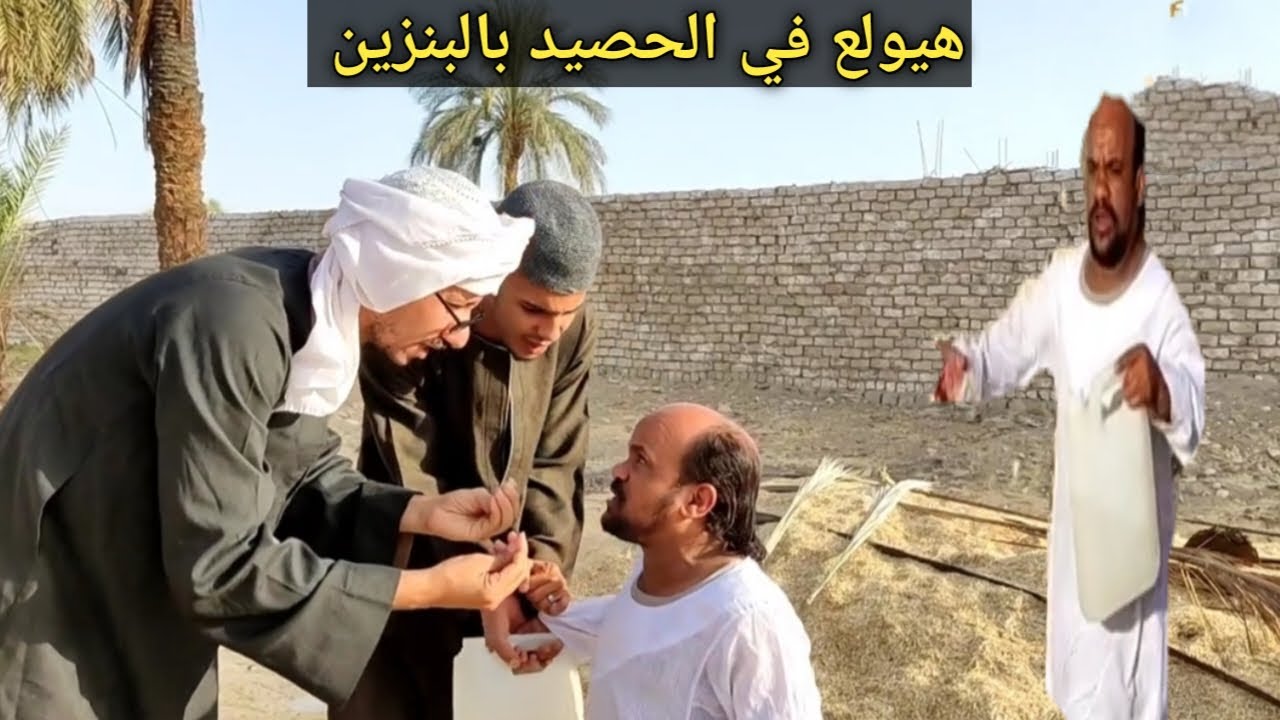 سعيد هيولع في الحصيد بالبنزين لعم شوقي علشان خاطر الجوازه إتأجلت