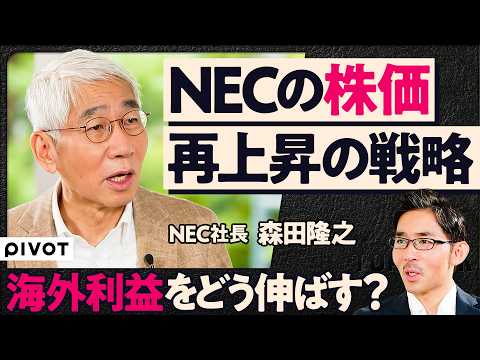 [NEC Stock Price: Strategies for Resurgence] How to grow overseas profits? / Lessons from Davos /...