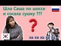 Когда КПОП Танцор произносит русские слова,,,kkkkk