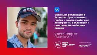 The Evolution of Replication in Tarantool / Sergey Petrenko (Tarantool, VK)