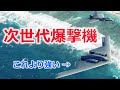 最新ステルス爆撃機B-21レイダーの性能はどれほどか？歴史からわかる爆撃機【日本軍事情報】