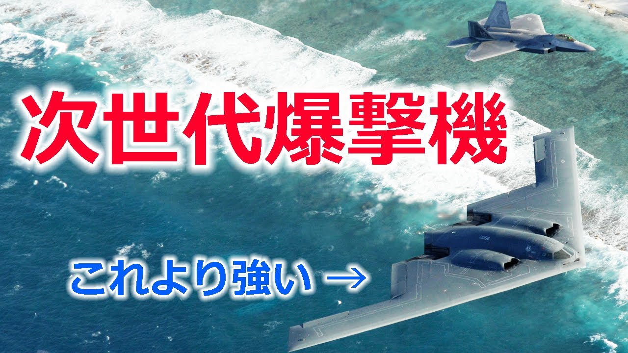 最新ステルス爆撃機B-21レイダーの性能はどれほどか？歴史からわかる爆撃機【日本軍事情報】