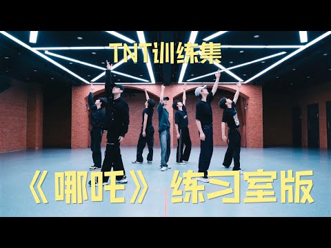 【TNT时代少年团 马嘉祺】TNT训练集：《哪吒》 练习室版【Ma JiaQi】