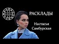 Расклад на Настасью Самбурскую