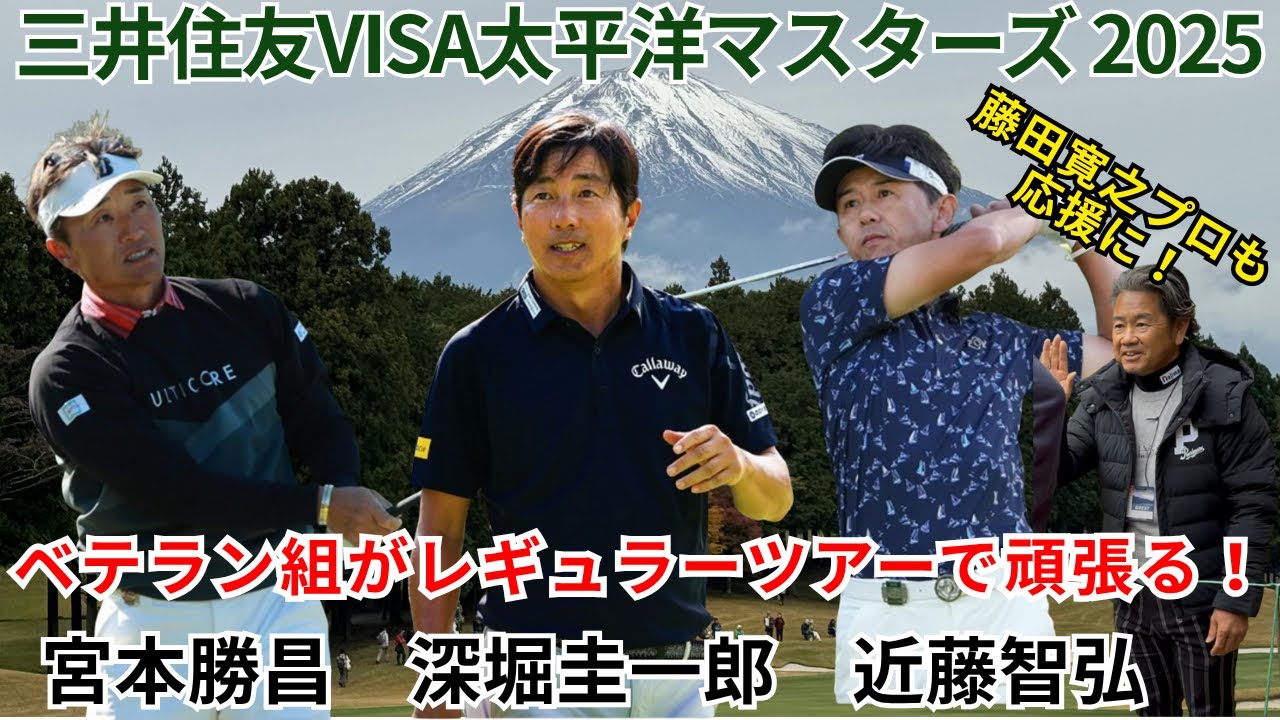宮本勝昌 深堀圭一郎 近藤智弘 ベテラン組に密着！ 三井住友VISA太平洋マスターズ 2025 初日