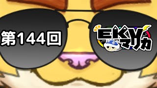 第１４４回EKVマリオカート　＃犬飼視点【マリカ８】