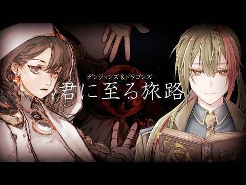 【D&D】後半・君に至る旅路【#むはいの旅路 】