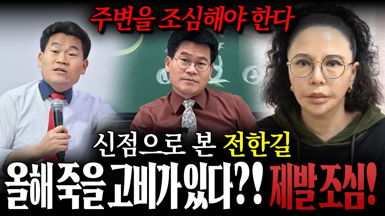 전 한국사 강사 '전한길' 사주만 드렸더니..?/올해 죽을 고비가 있다?!/전한길사주,전한길신점