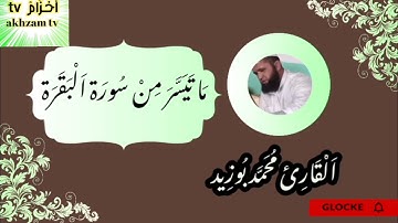 ما تيسر من سورة البقرة للشيخ محمد بوزيد حفظه الله ورعاه