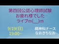 9/19（日）19：00~第4回公認心理師試験お疲れ様ライブ　Twitterからの問題による簡単な解説と解答、発表までの心構えなど