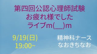 9/19（日）19：00~第4回公認心理師試験お疲れ様ライブ　Twitterからの問題による簡単な解説と解答、発表までの心構えなど