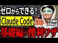 流行りの「Claude Code」を現場で使いまくる社長が解説。一気に中級レベルまでぶっ飛べる基礎解説するで