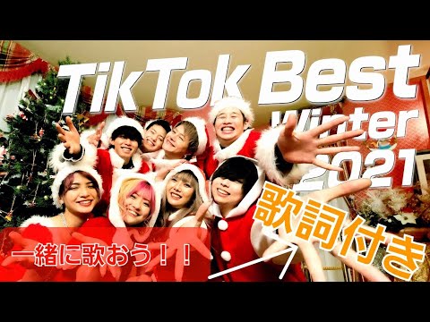 【48-フォーエイト】TikTokWinter2021メドレー【歌詞付き】