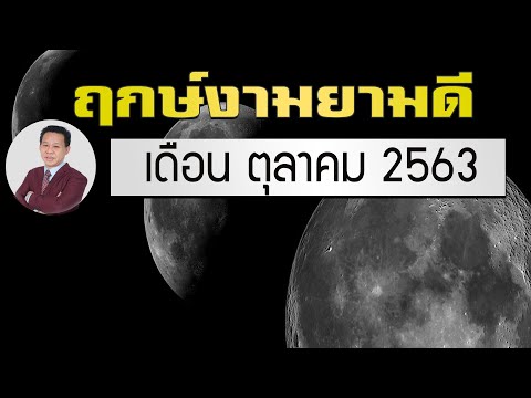 วีดีโอ: ฤกษ์งามยามดีเดือน ตุลาคม 2563